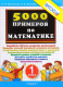 5000 заданий по математике 1кл. ФГОС
