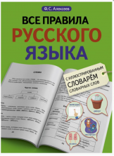 Все правила русского языка с иллюстрированным словарем словарных слов