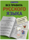 Все правила русского языка с иллюстрированным словарем словарных слов  