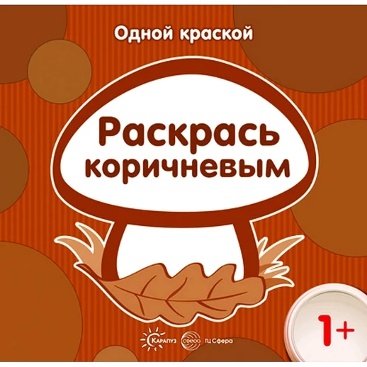 Одной краской. Раскрась коричневым (для детей от 1 года)  