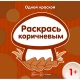 Одной краской. Раскрась коричневым (для детей от 1 года)  