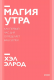 Магия утра. Как первый час дня определяет ваш успех (мягк.) (покет)
