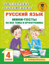 Русский язык. Мини-тесты на все темы и орфограммы. 4 кл.