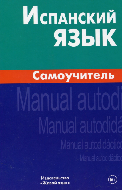 Испанский язык. Самоучитель