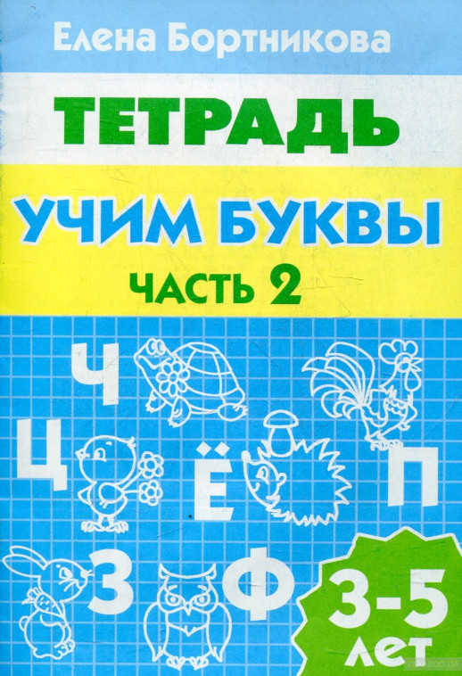 Учим буквы 3-5 лет. часть 2  