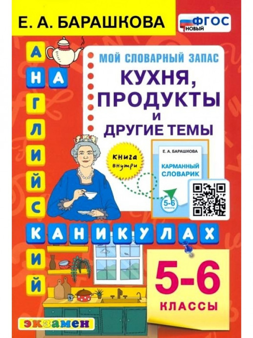 АНГЛ.ЯЗ. КУХНЯ. ПРОДУКТЫ И ДРУГИЕ ТЕМЫ. 5-6 КЛАССЫ. ФГОС  
