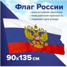 Флаг России с гербом РФ (550226)