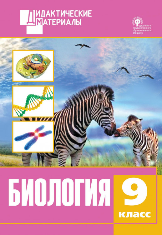 Биология 9 кл. Разноуровневые задания  