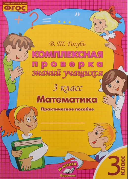 Комплексная проверка знаний учащихся. Математика. 3 кл.  