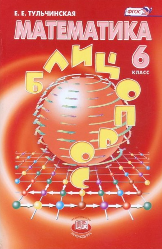 Блиц-опрос. Математика 6кл.  