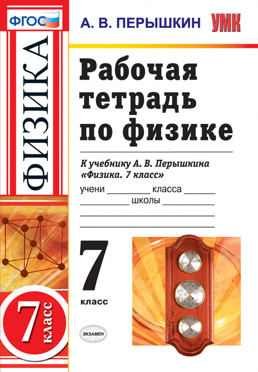 Физика  7 кл. Р/т (Перышкин.) ФГОС (Вертикаль)  