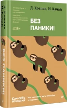 Без паники! Как научиться жить спокойно и уверенно (Сам себе психолог ХИТ)