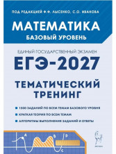 ЕГЭ-2027. Математика. Тематический тренинг. 10-11 кл. Базовый уровень