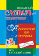 Школьный словарь-справочник. Прописная или строчная? Большая или маленькая буква? Словарь употребления прописных букв  