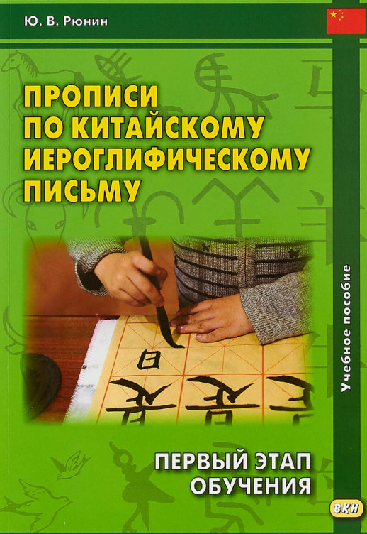 Прописи по китайскому иероглифическому письму. Первый этап обучения