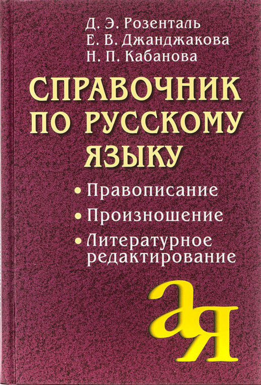 Справочник по русскому языку. Правописание. Произношение. Литературное редактирование  