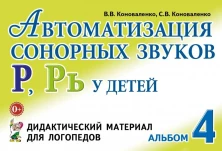 Автоматизация сонорных звуков Р,Рь у детей: дидактический материал для логопедов. А4