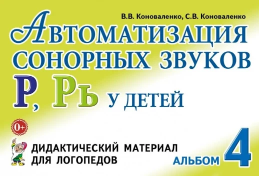 Автоматизация сонорных звуков Р,Рь у детей: дидактический материал для логопедов. А4