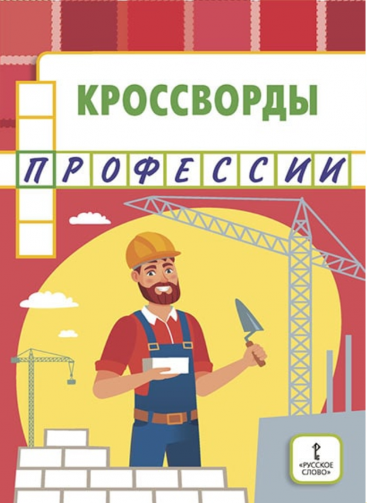 Кроссворды: профессии: Для детей дошкольного и младшего школьного возраста. 6+,2022 