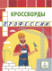 Кроссворды: профессии: Для детей дошкольного и младшего школьного возраста. 6+,2022 