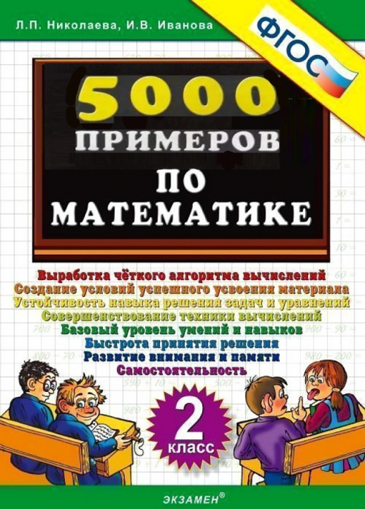 5000 заданий по математике 2кл. ФГОС  