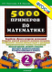 5000 заданий по математике 2кл. ФГОС  