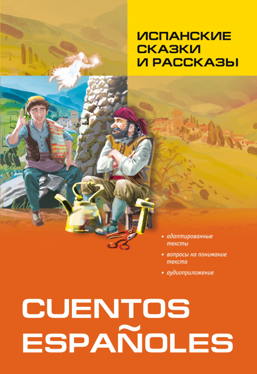 Испанские сказки и рассказы