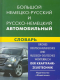 Большой немецко-русский и русско-немецкий  автомобильный словарь  