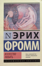 Искусство любить (мягк.)