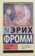 Искусство любить (мягк.)  