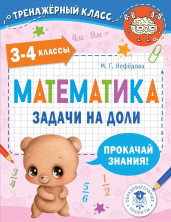 Математика. Задачи на доли. 3-4 классы.