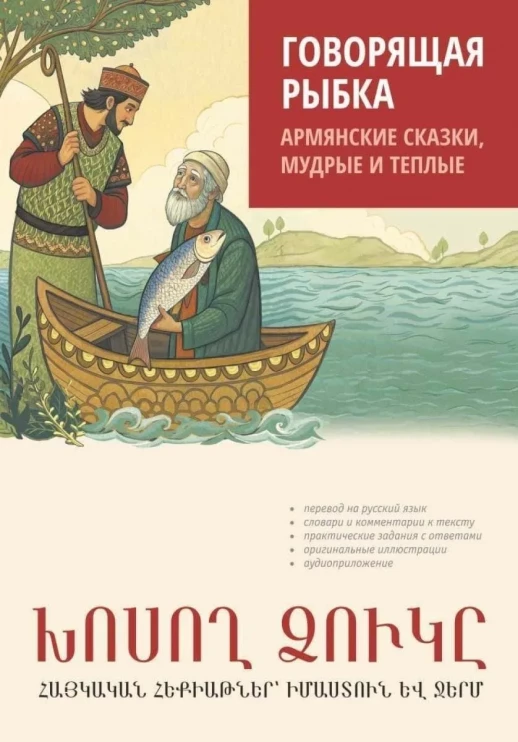 Говорящая рыбка. Армянские сказки, мудрые и теплые  