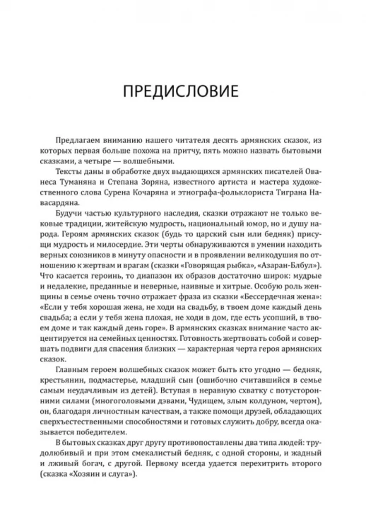 Говорящая рыбка. Армянские сказки, мудрые и теплые  