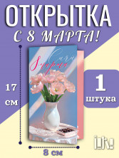 Открытка. Сияй 8 марта (17028)