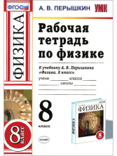 Физика  8 кл. Р/т (Перышкин.) ФГОС Вертикаль