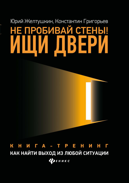 Не пробивай стены! Ищи двери. Как найти выход из любой ситуации