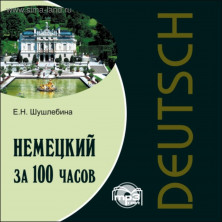 Немецкий за 100 часов MP3