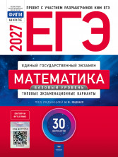 ЕГЭ-2027 Математика. Базовый уровень 30 вариантов 