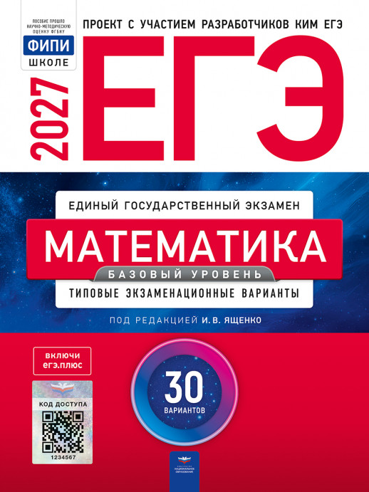 ЕГЭ-2027 Математика. Базовый уровень 30 вариантов  