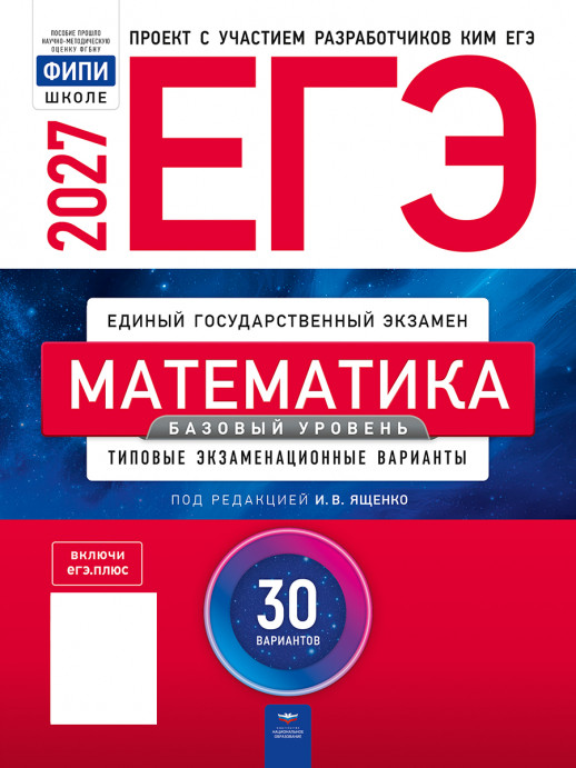 ЕГЭ-2027 Математика. Базовый уровень 30 вариантов  