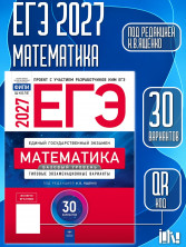 ЕГЭ-2027 Математика. Базовый уровень 30 вариантов 