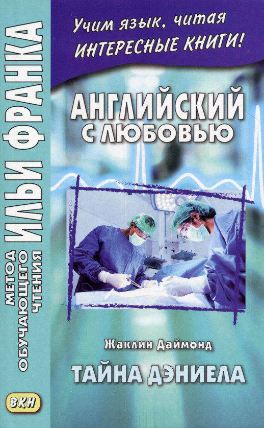 Английский с любовью. Ж.Даймонд. Тайна Дэниела