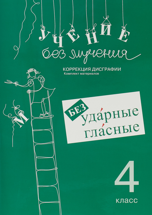 Учение без мучения. Безударные гласные. Коррекция дисграфии. Рабочие материалы 4 кл.  