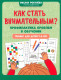Как стать внимательным? Профилактика проблем в обучении. Тренинг для детей 7-8 лет (