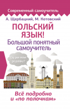 Польский язык! Большой понятный самоучитель. Всё подробно и "по полочкам"