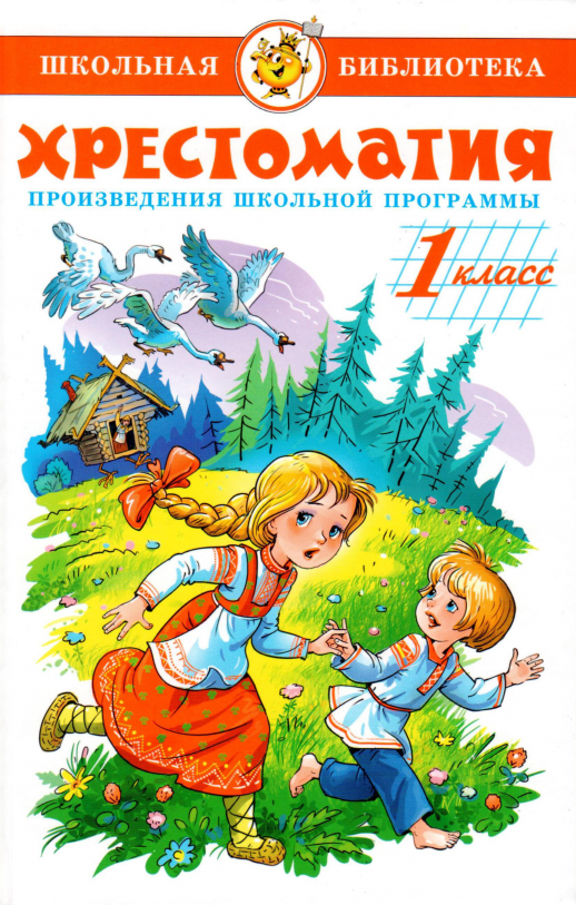 Хрестоматия. Произведения школьной программы для 1 класс. (Самовар)  