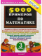 5000 заданий по математике 3кл. ФГОС  