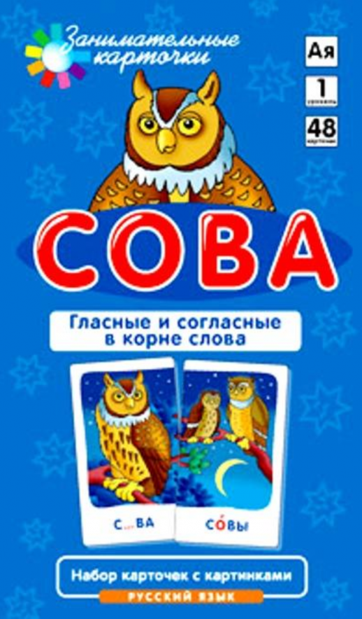 Набор карточек с картинками: Сова. Гласные и согласные в корне слова - обучающая и развивающая игра.