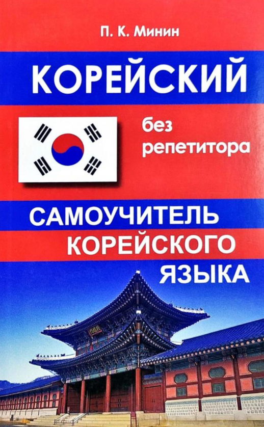 Корейский без репетитора