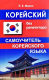 Корейский без репетитора